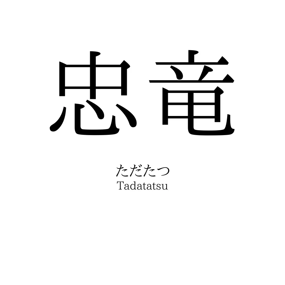 忠竜