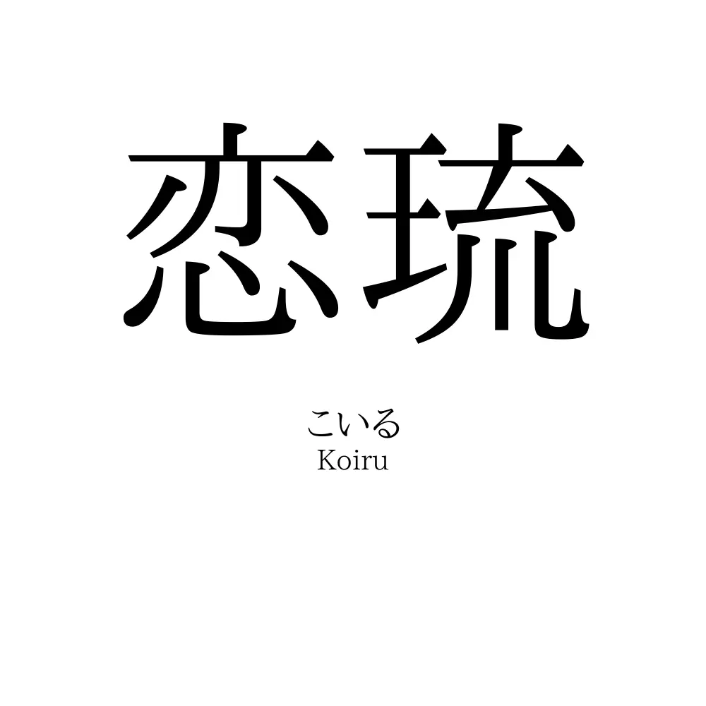恋琉