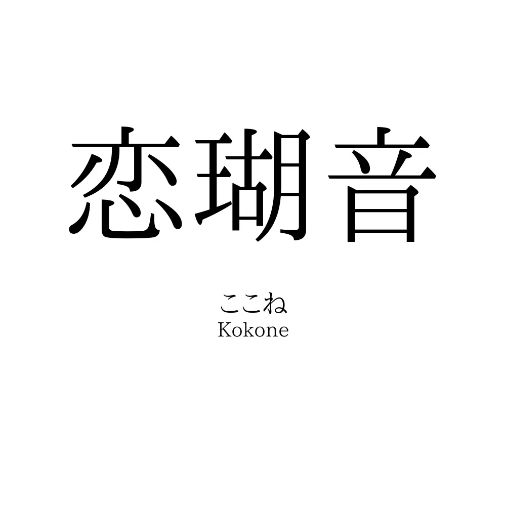 恋瑚音