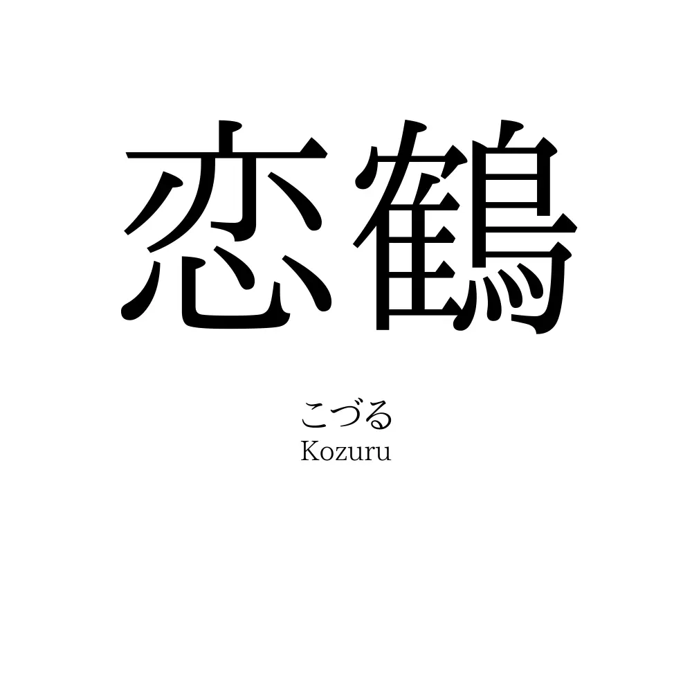 恋鶴