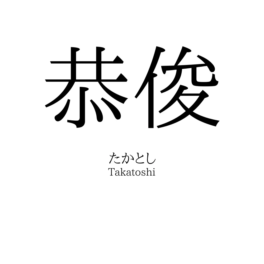 恭俊