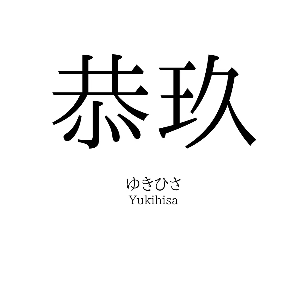 恭玖