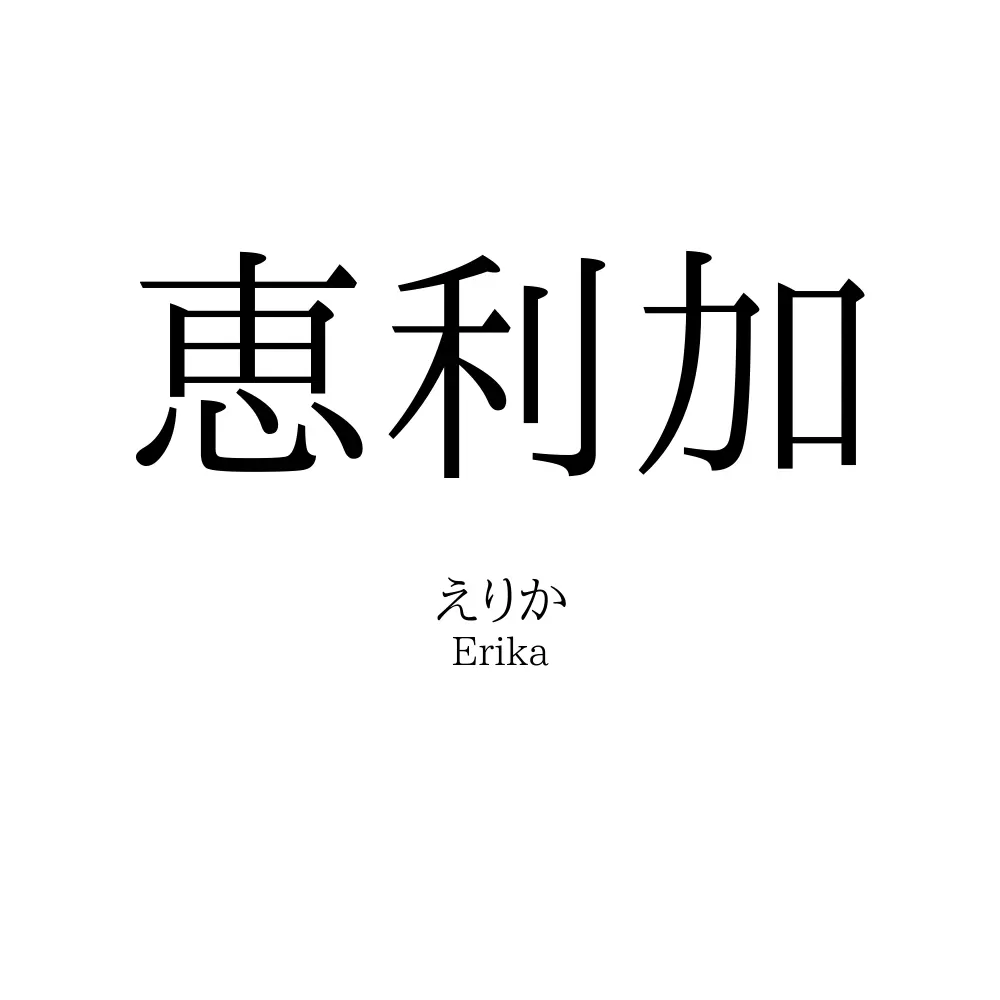 恵利加