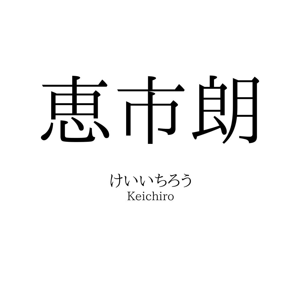 恵市朗