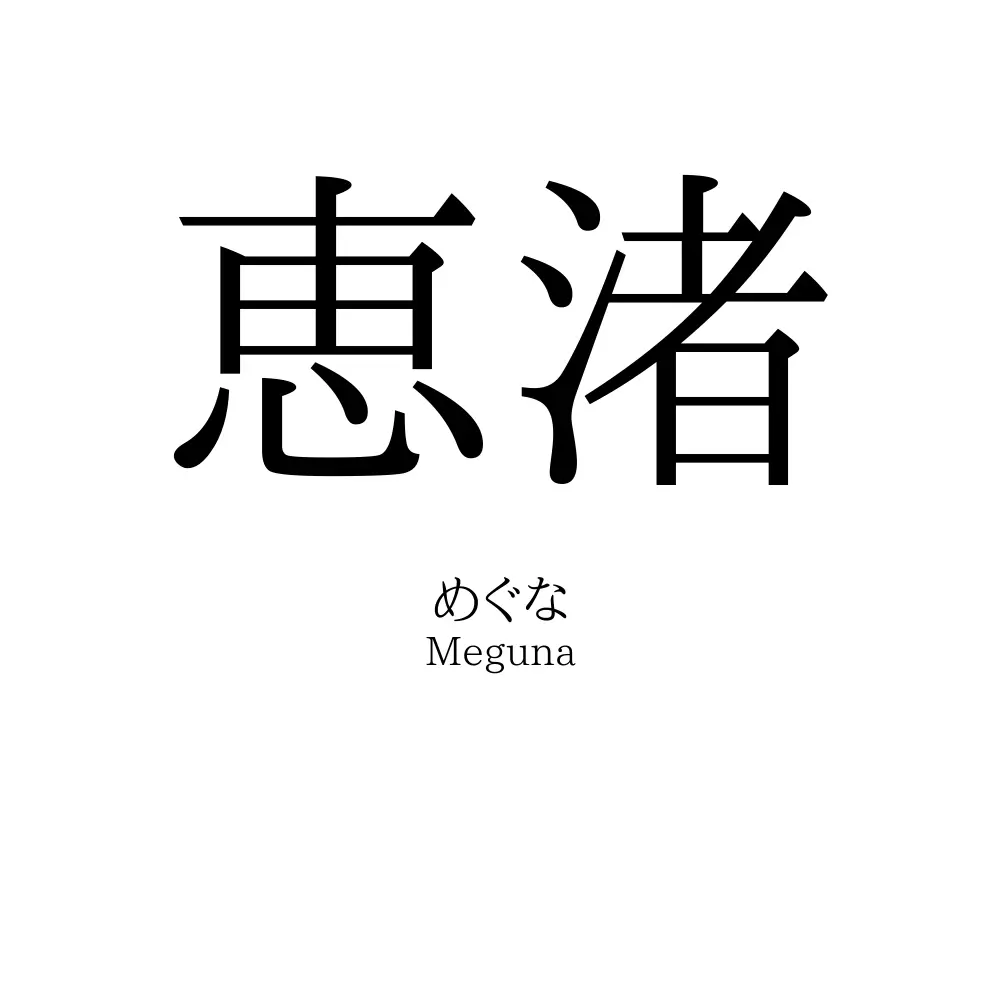 恵渚
