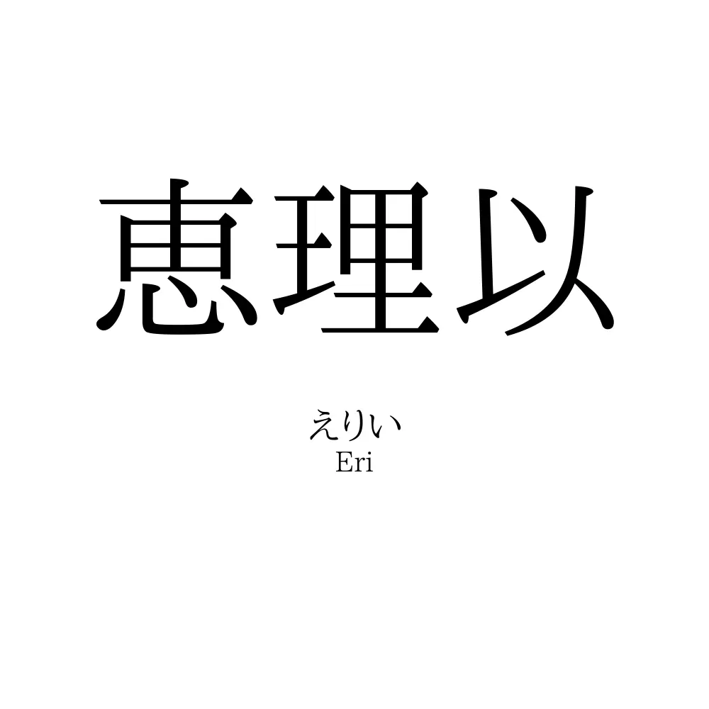 恵理以