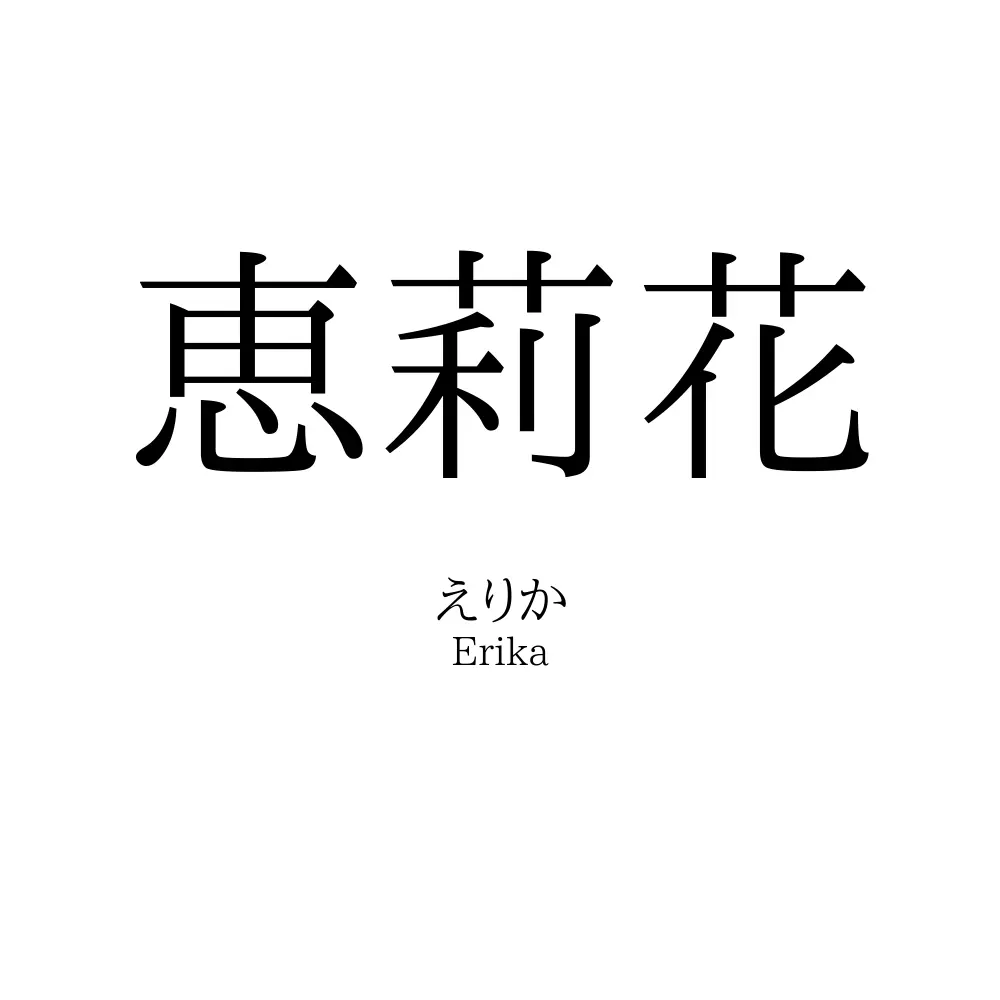 恵莉花
