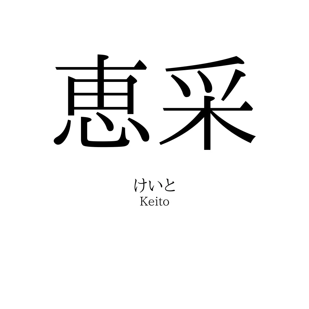 恵采