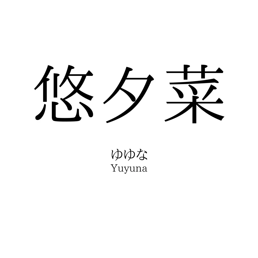 悠夕菜