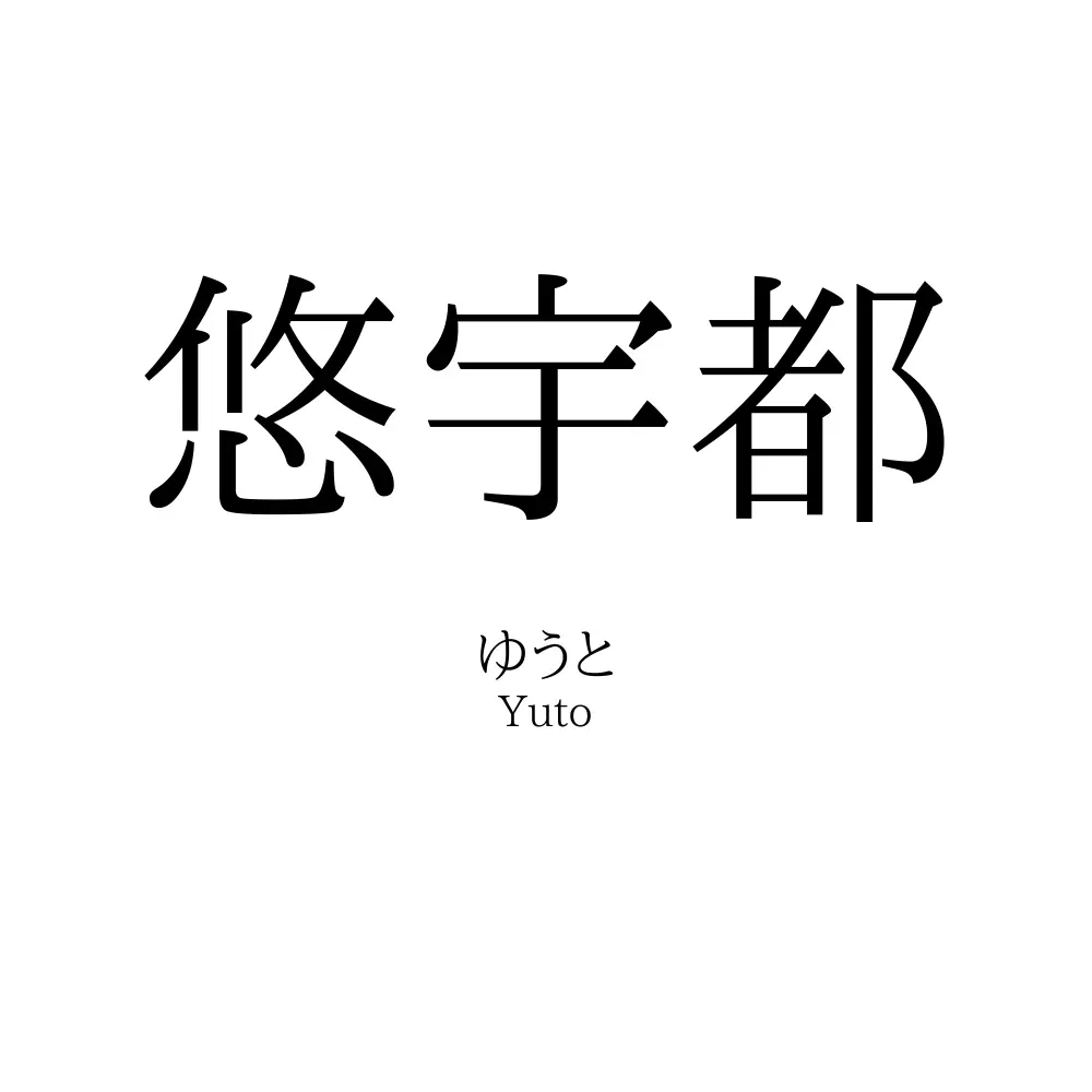 悠宇都