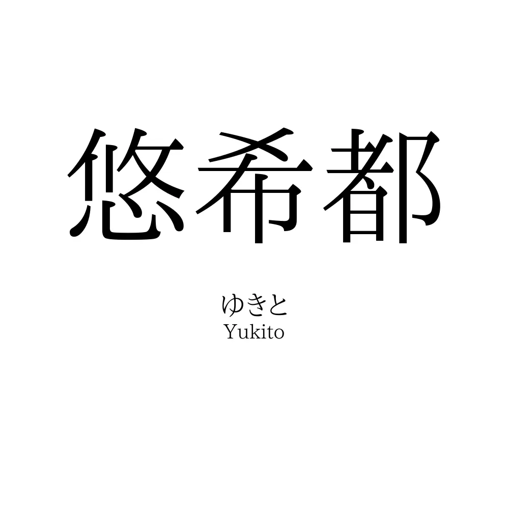 悠希都