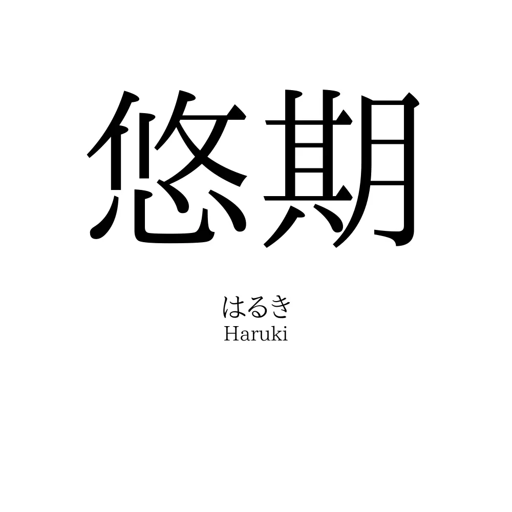 悠期