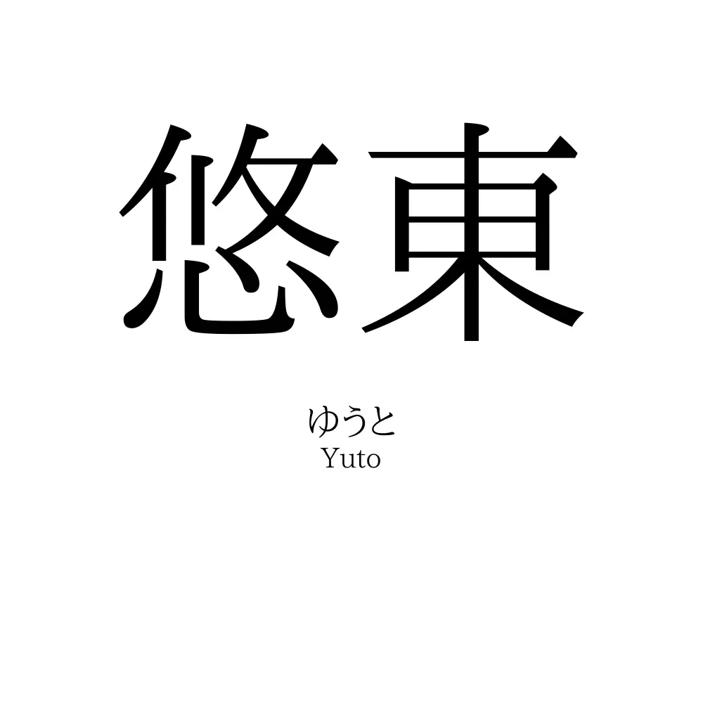 悠東