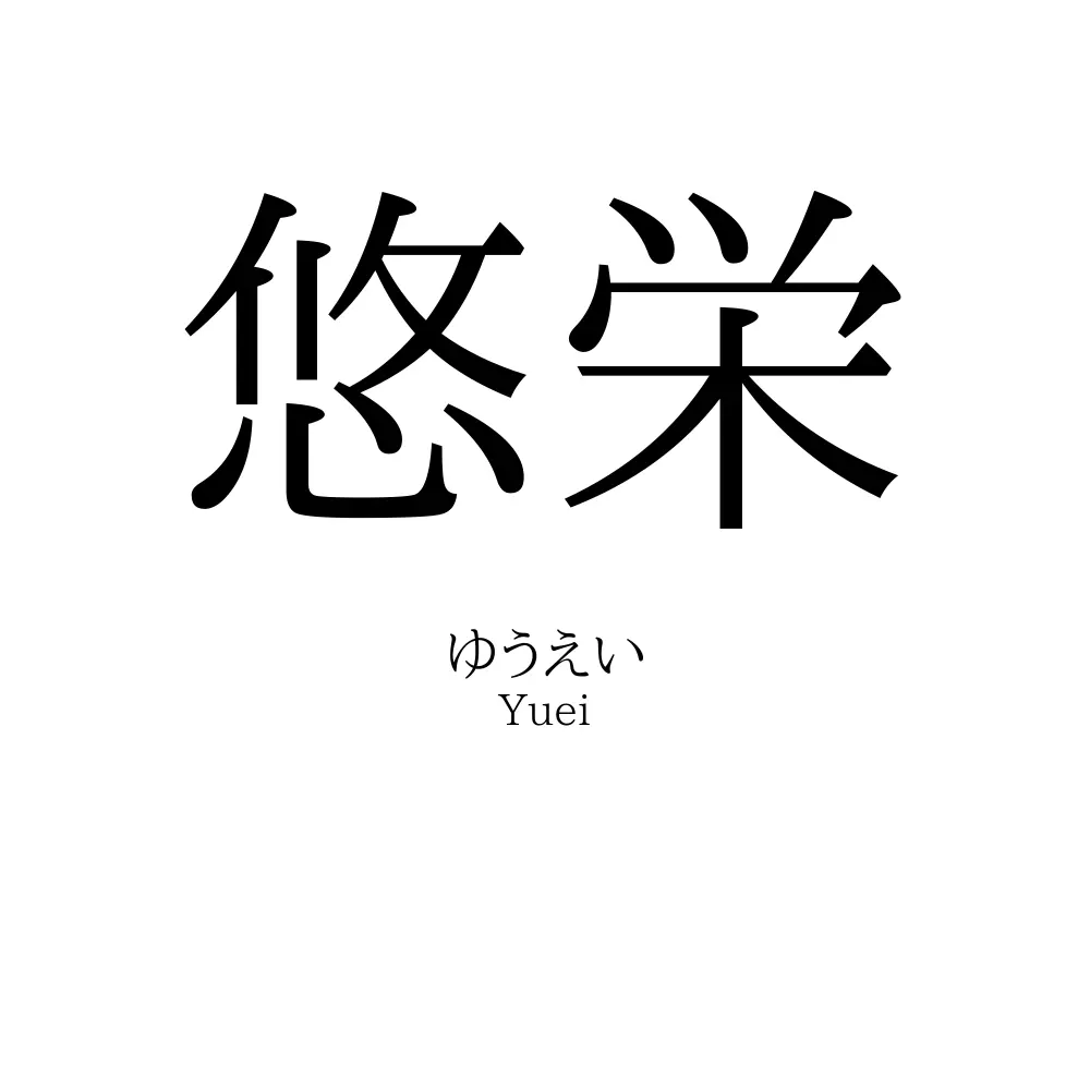 悠栄