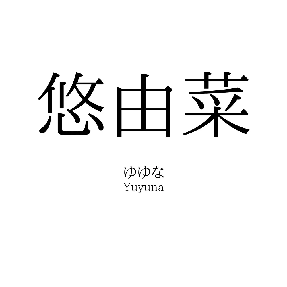 悠由菜