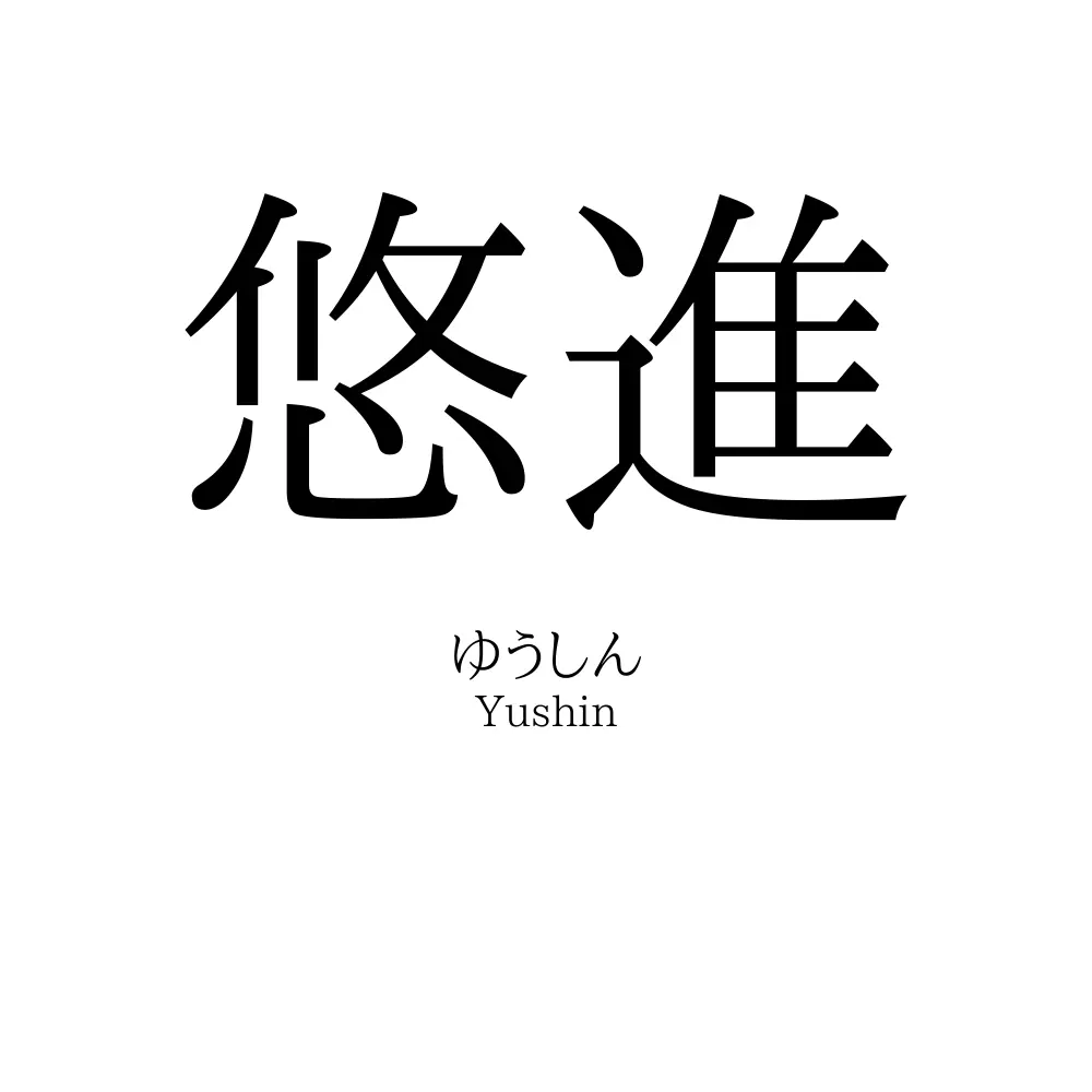 悠進