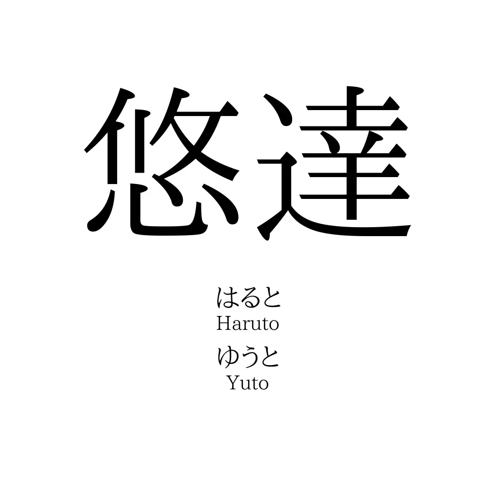 悠達