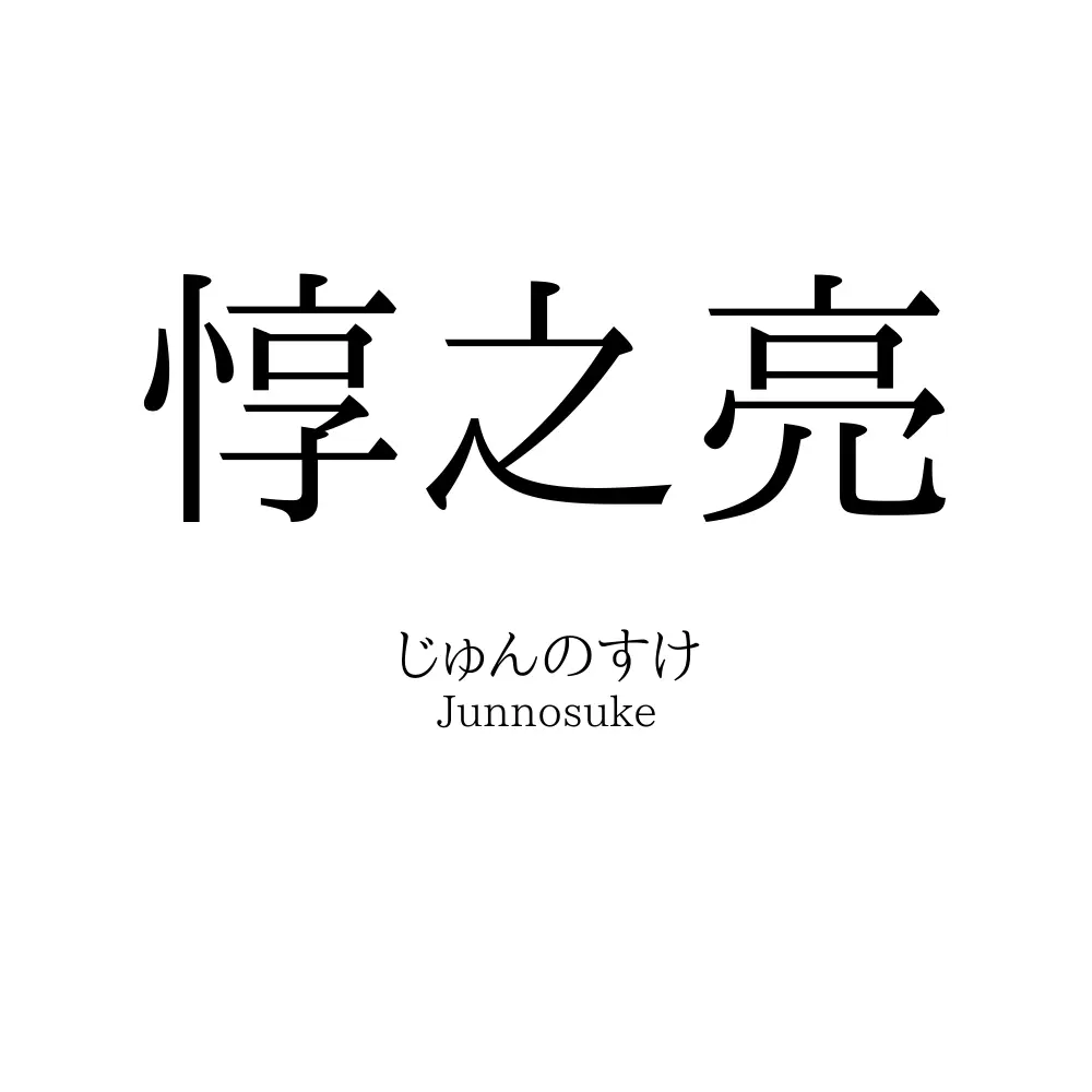 惇之亮