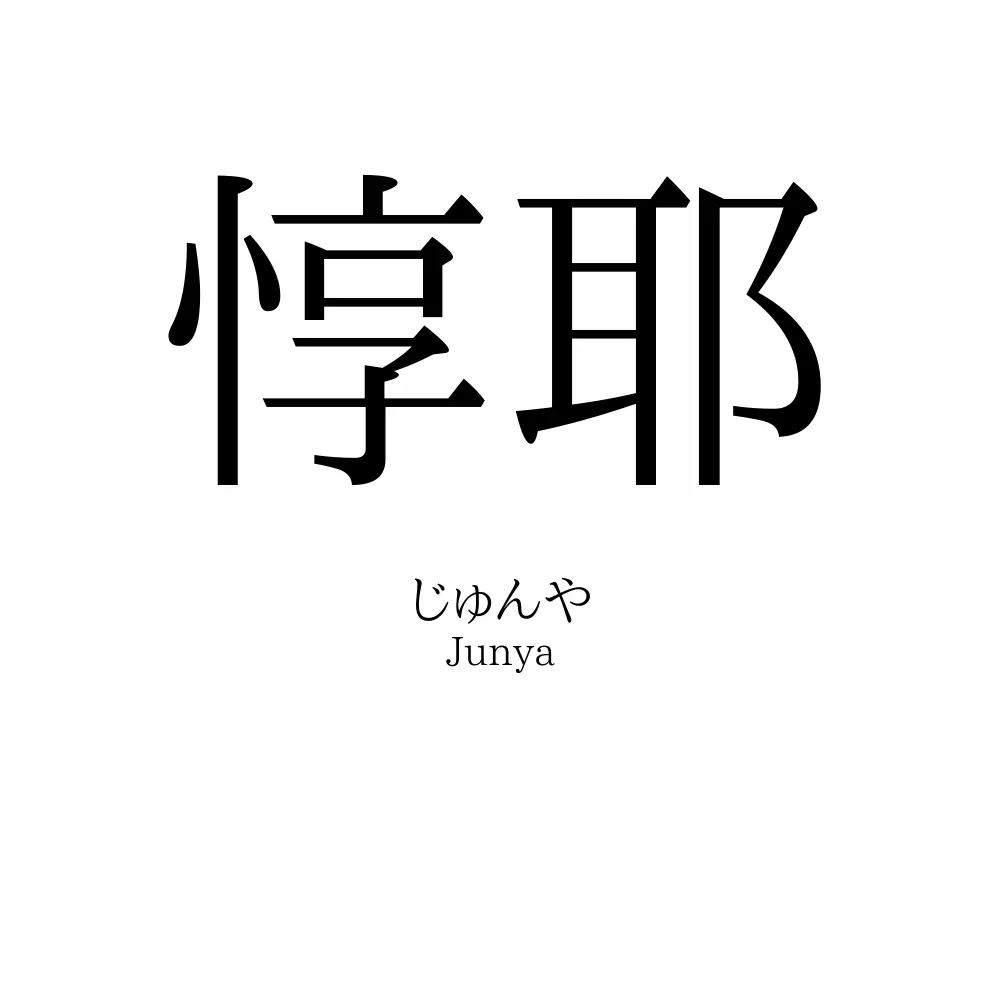 惇耶