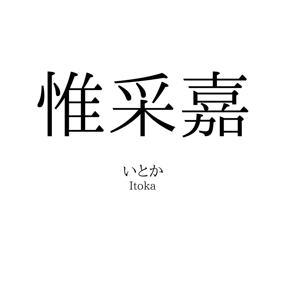 惟采嘉
