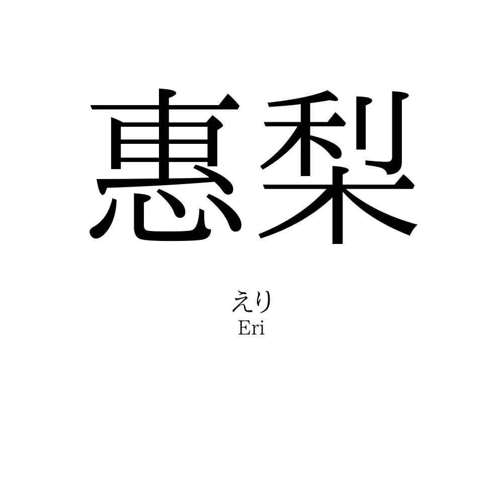 惠梨