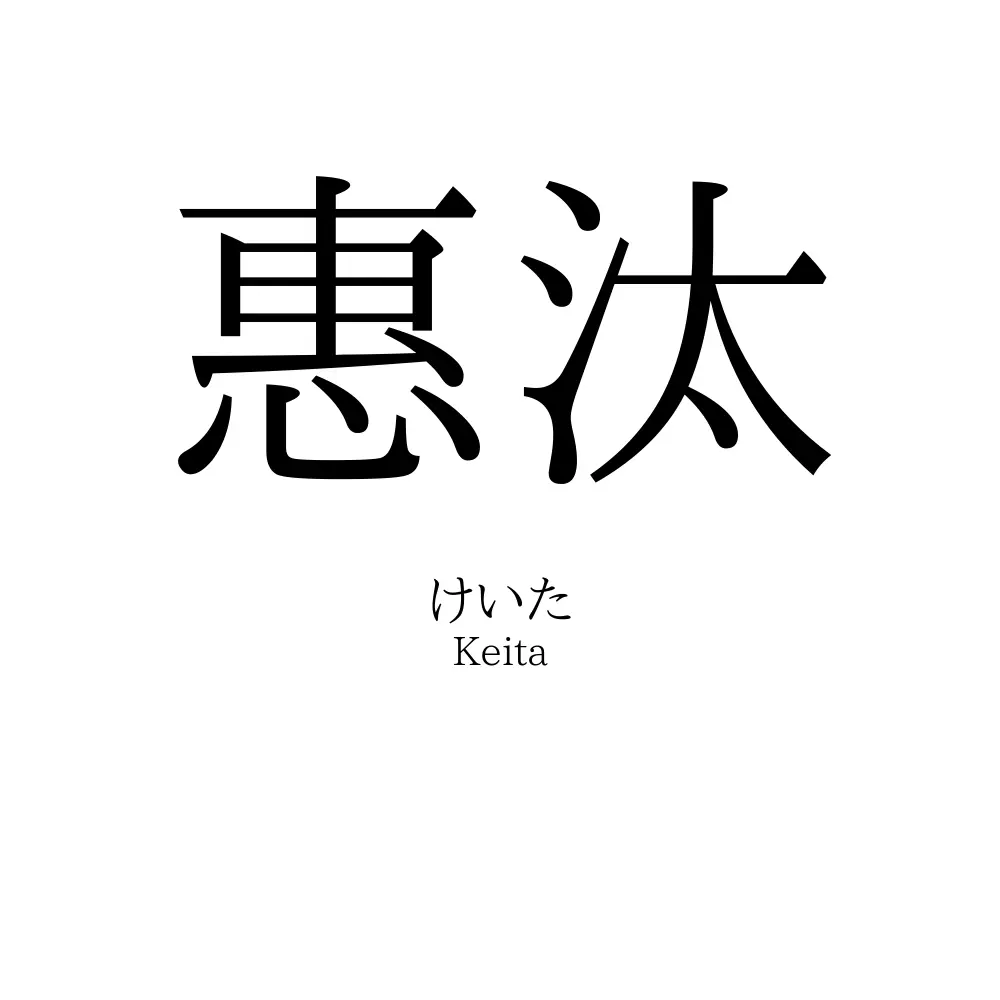 惠汰