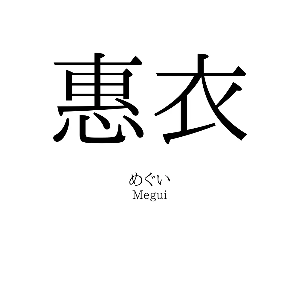 惠衣