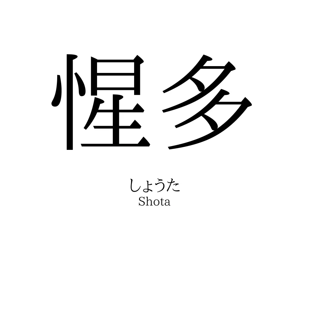 惺多
