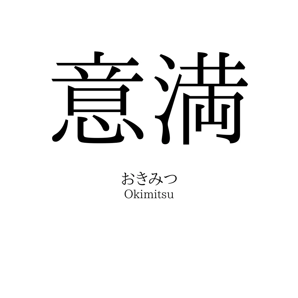 意満