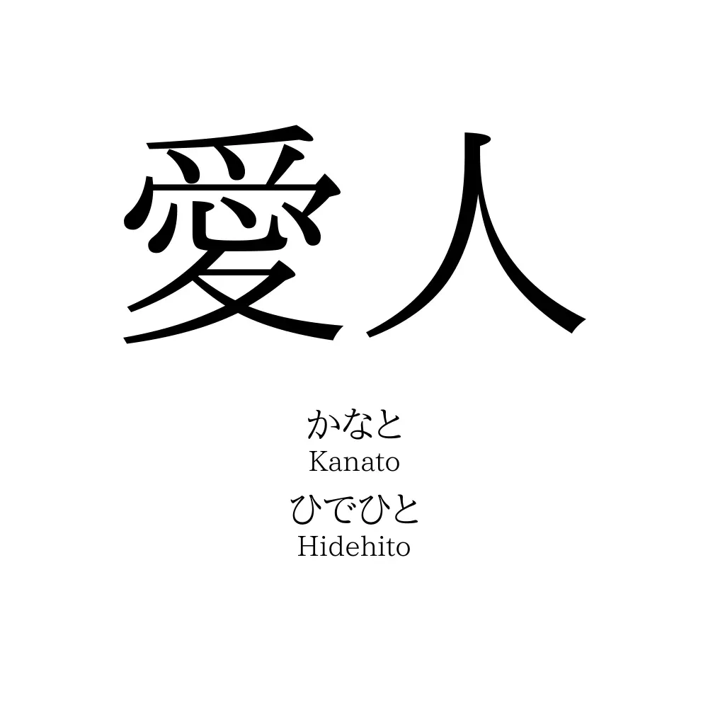愛人