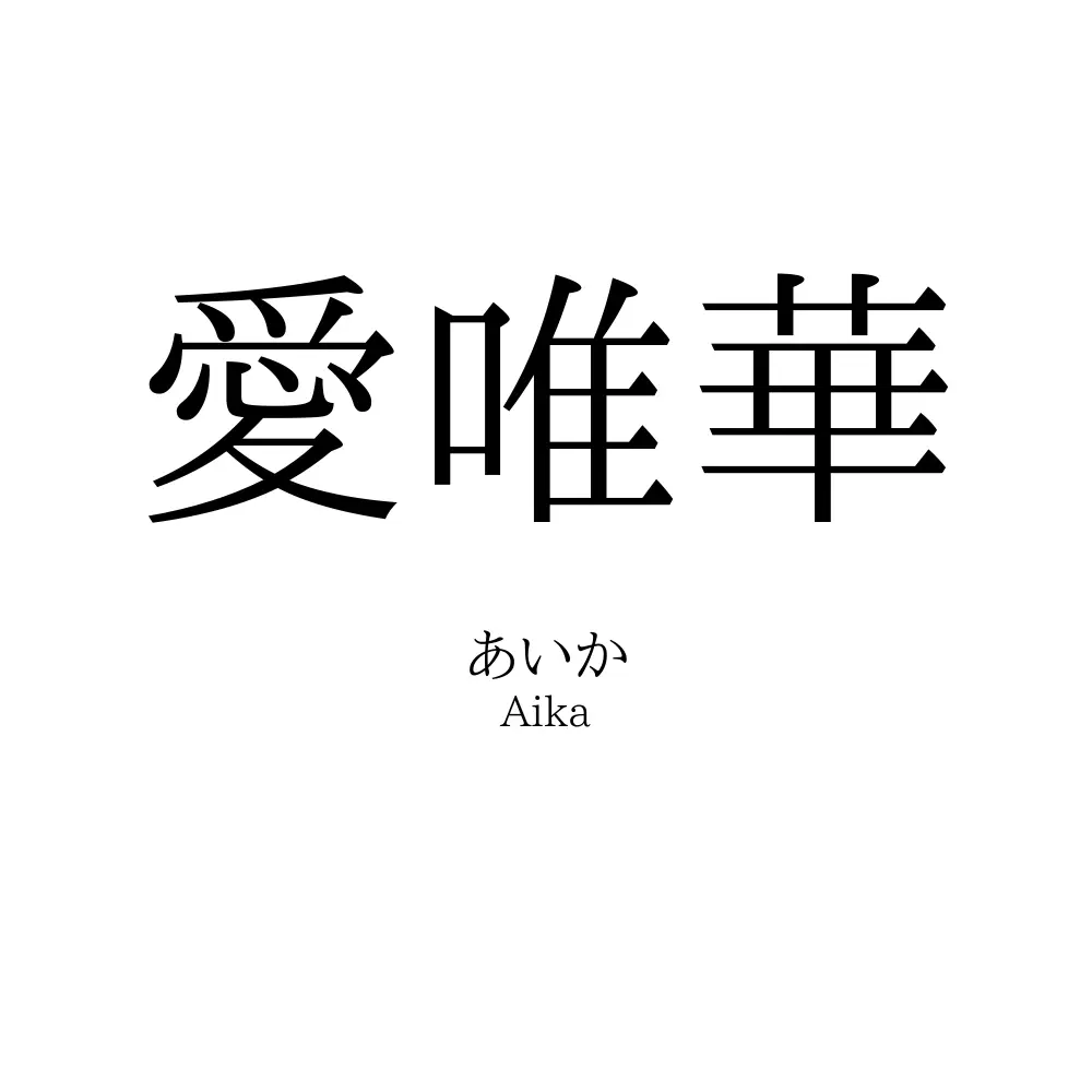 愛唯華