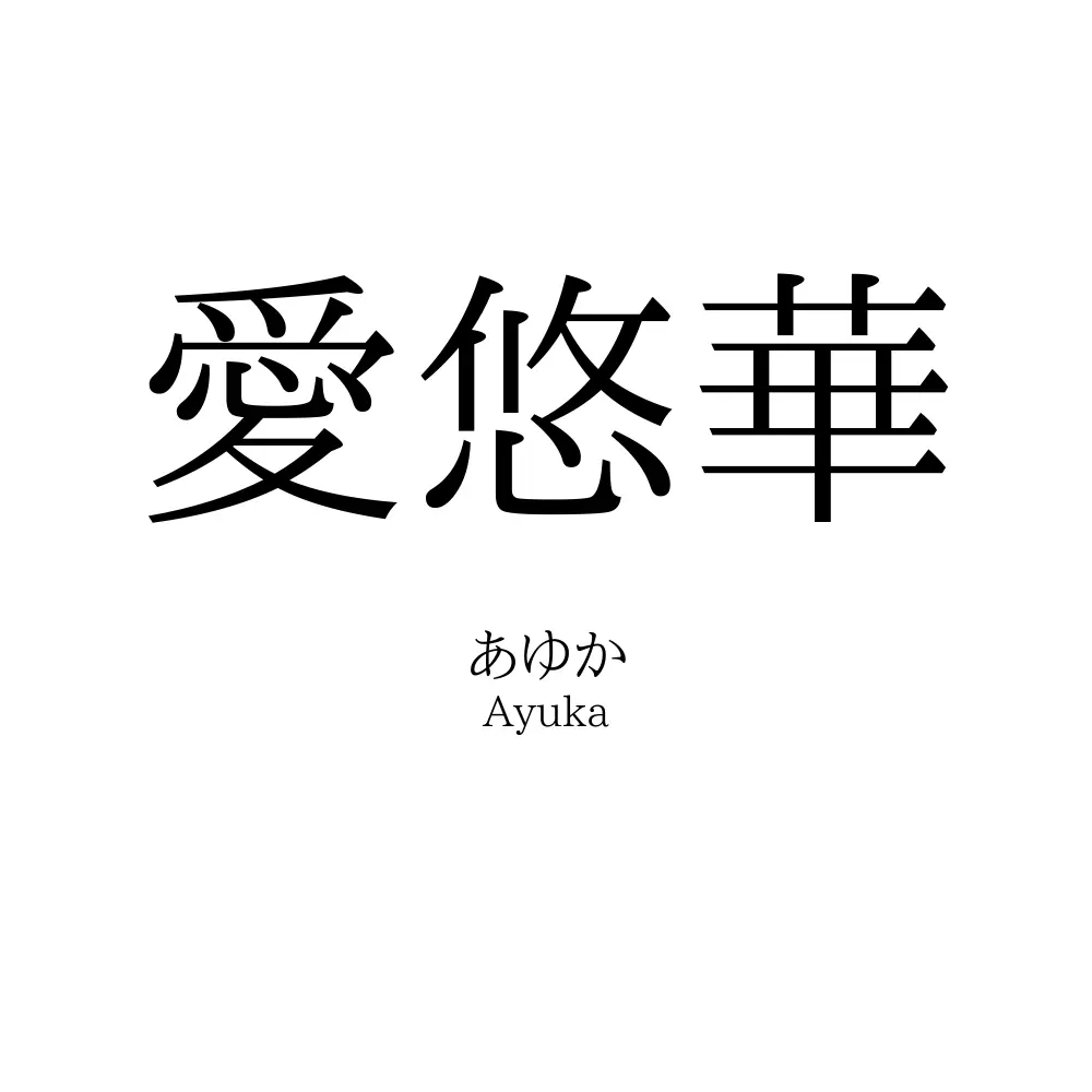 愛悠華