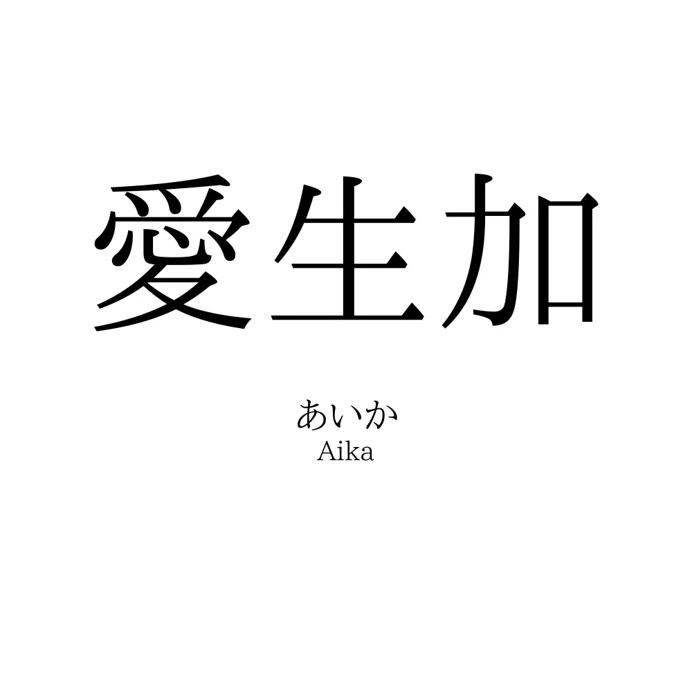 愛生加