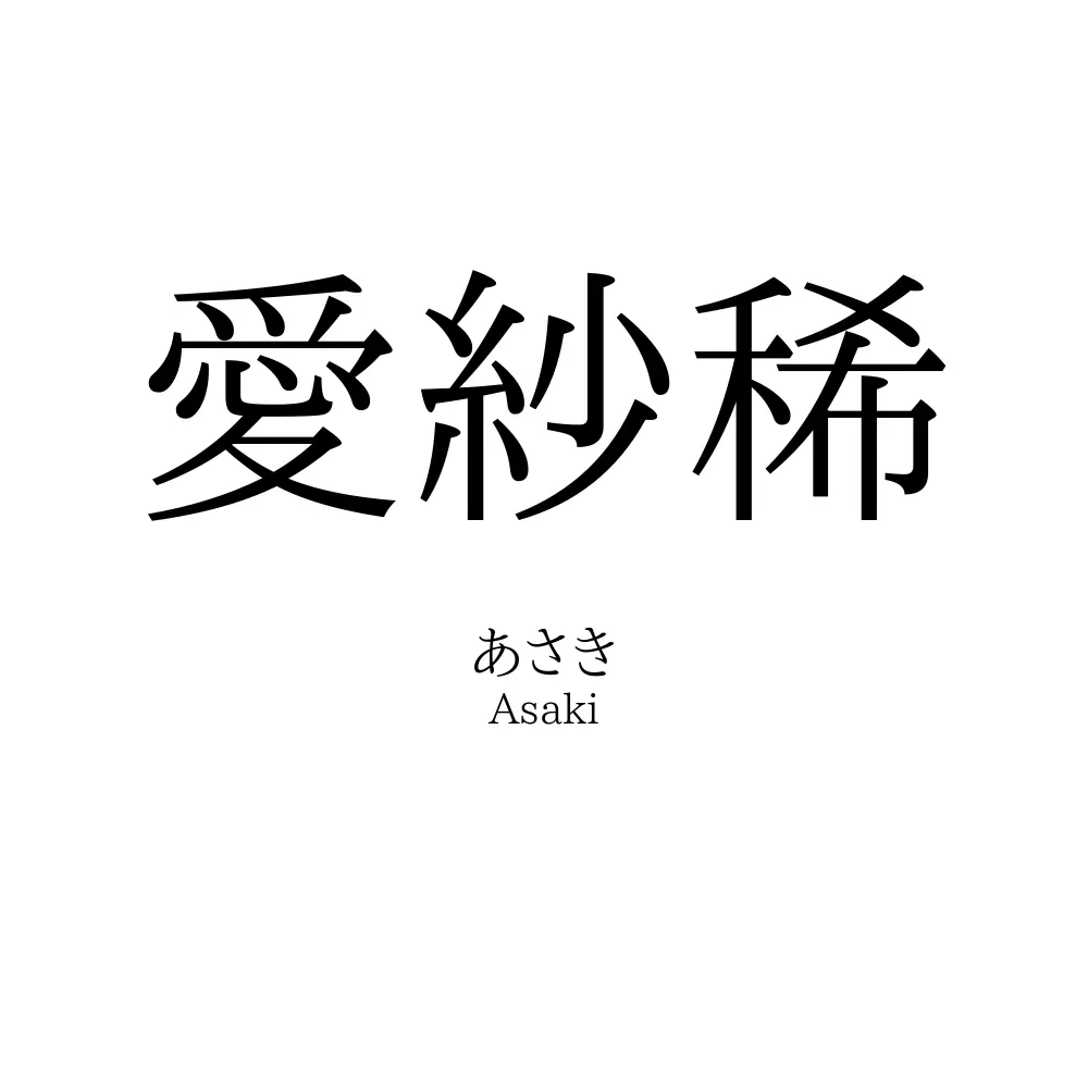 愛紗稀