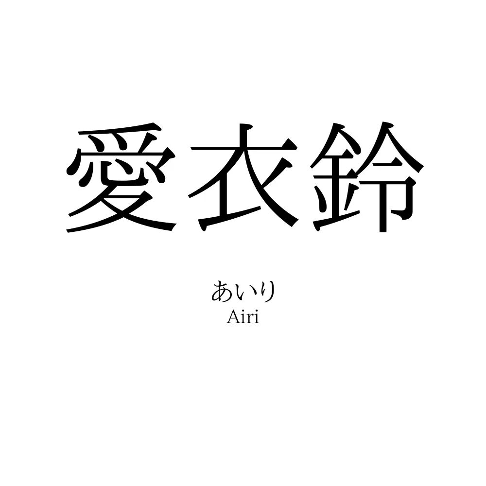 愛衣鈴