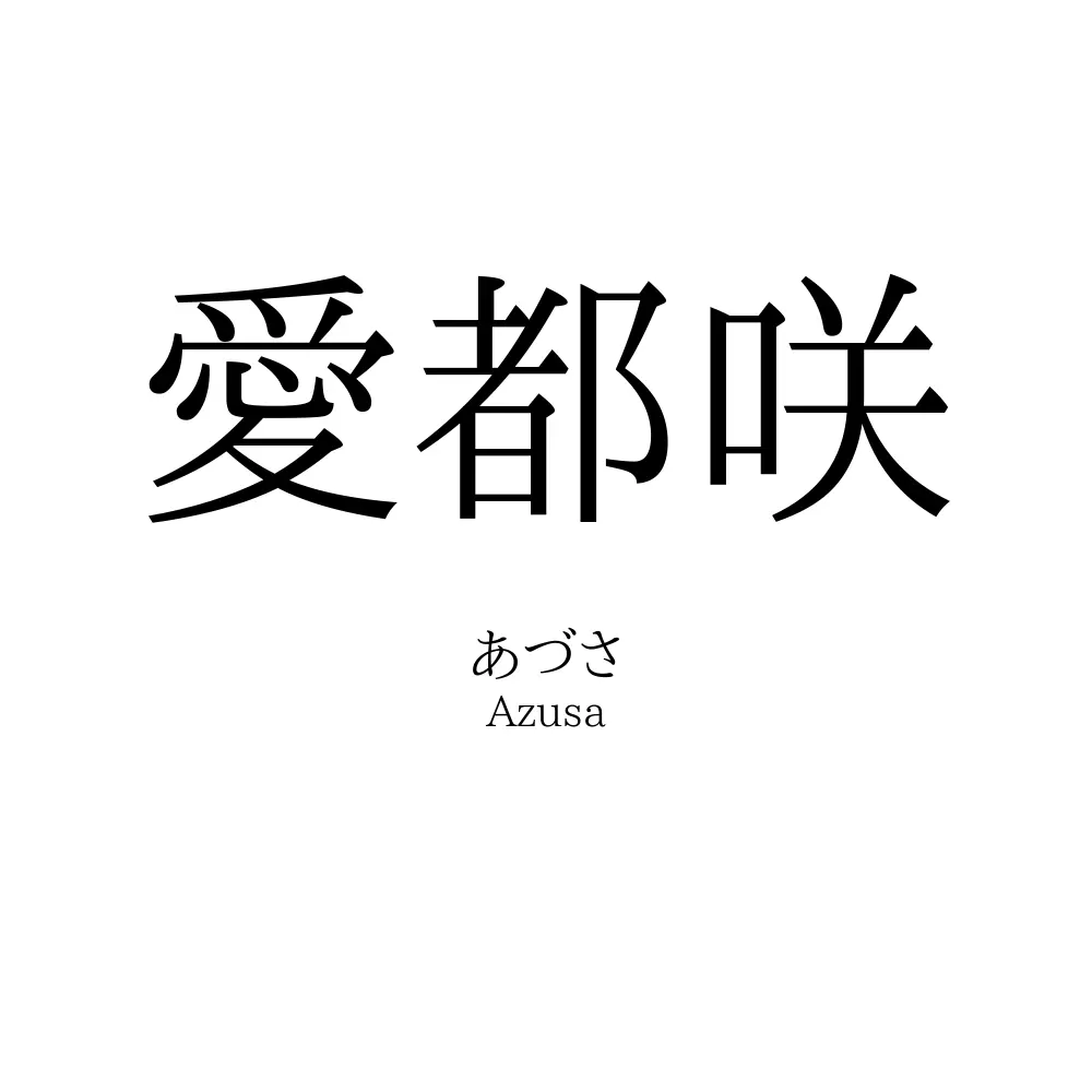 愛都咲