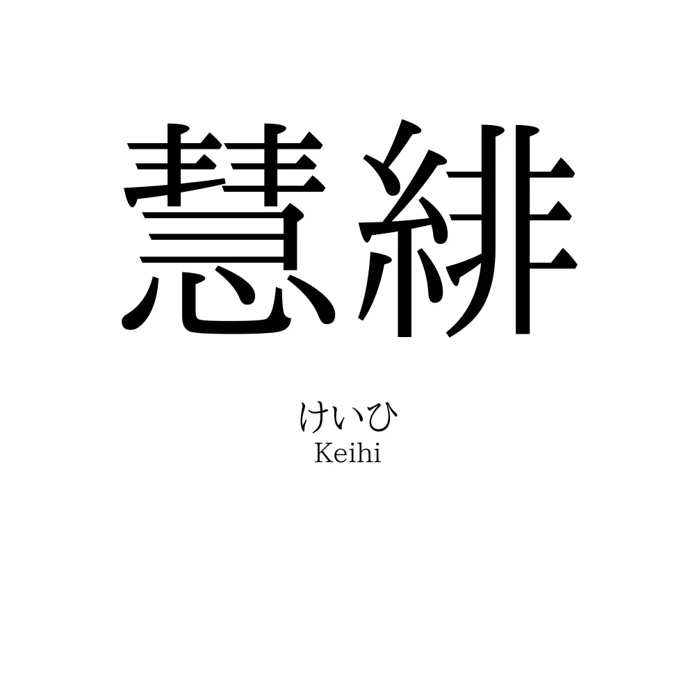慧緋