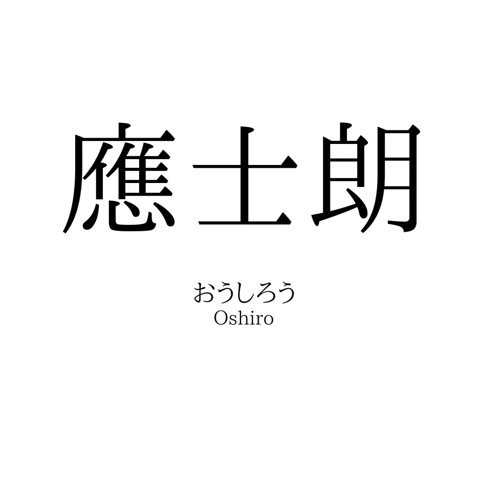 應士朗