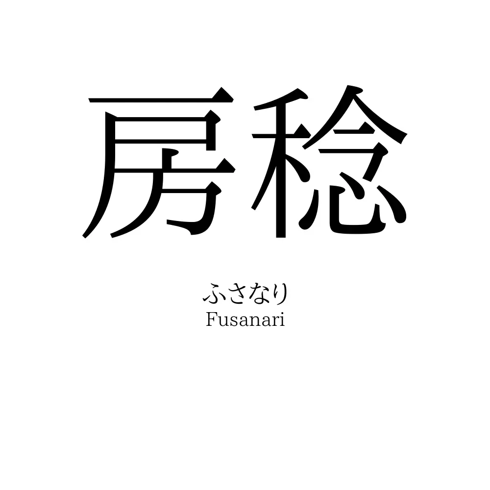 房稔