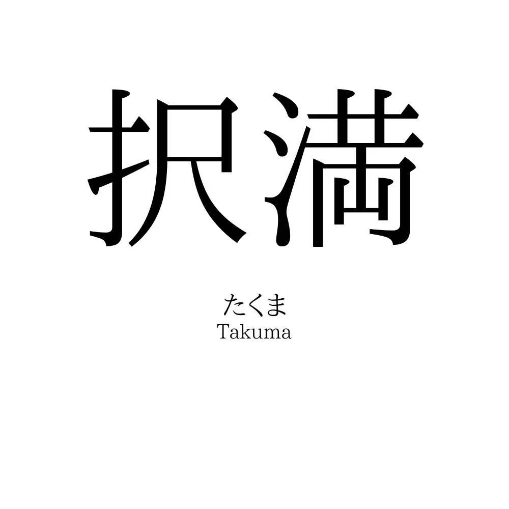 択満