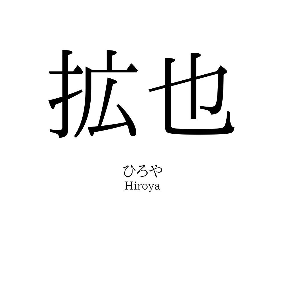 拡也