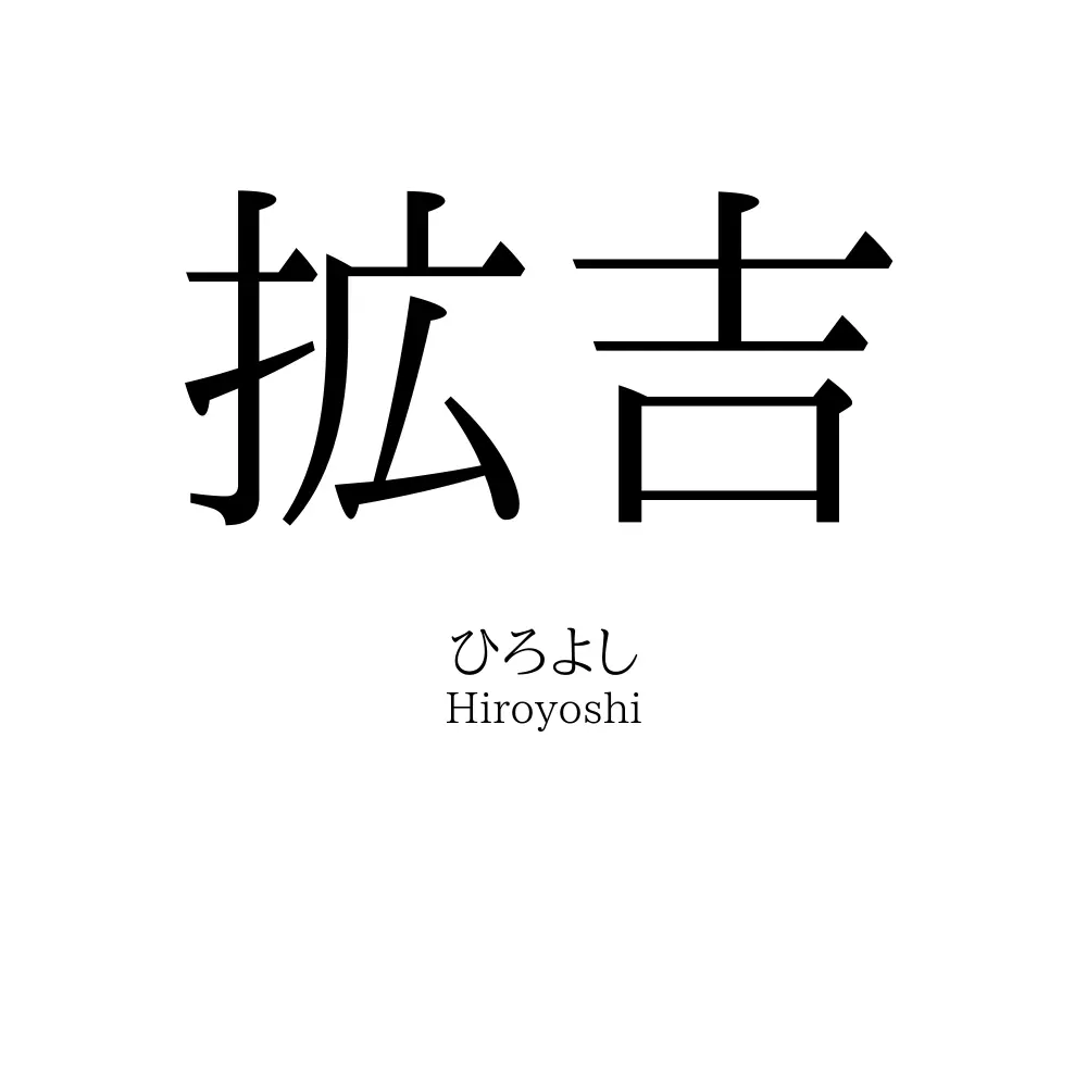 拡吉