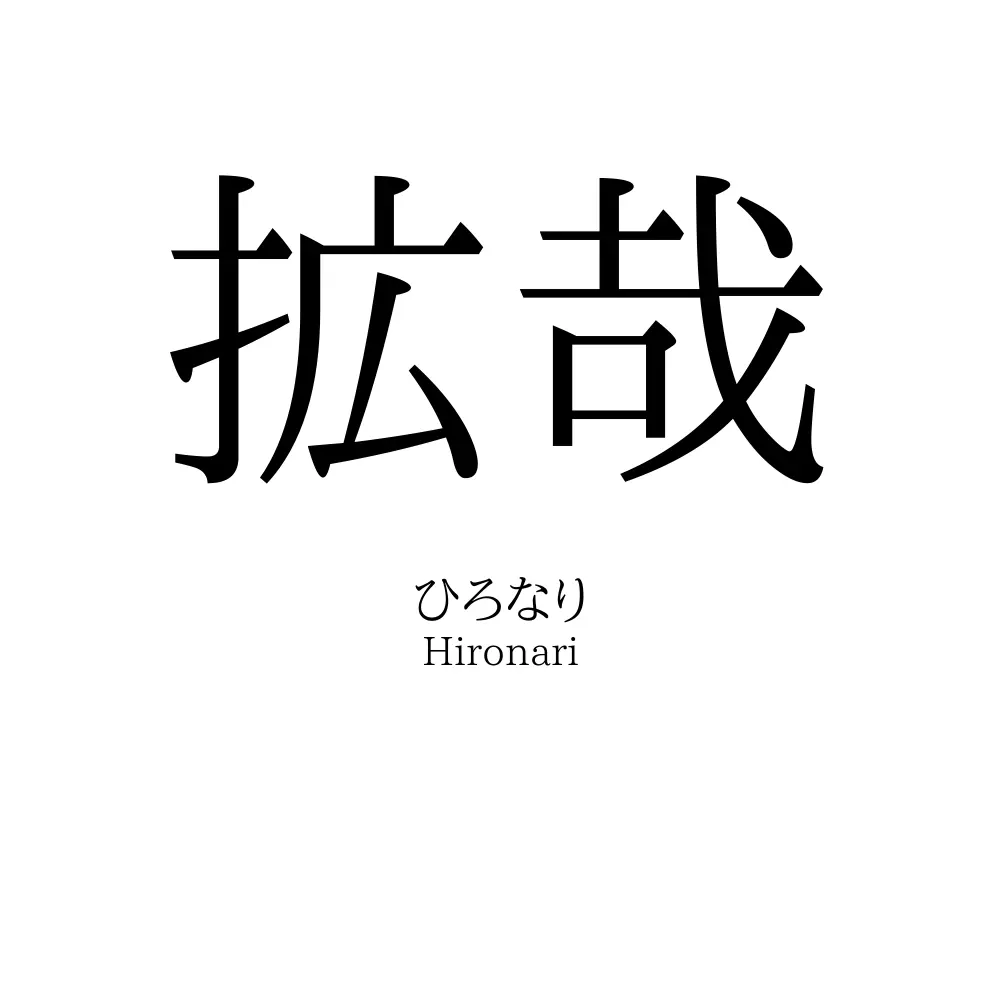 拡哉