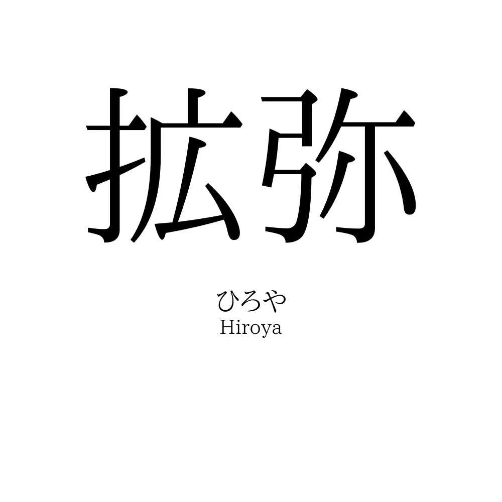 拡弥