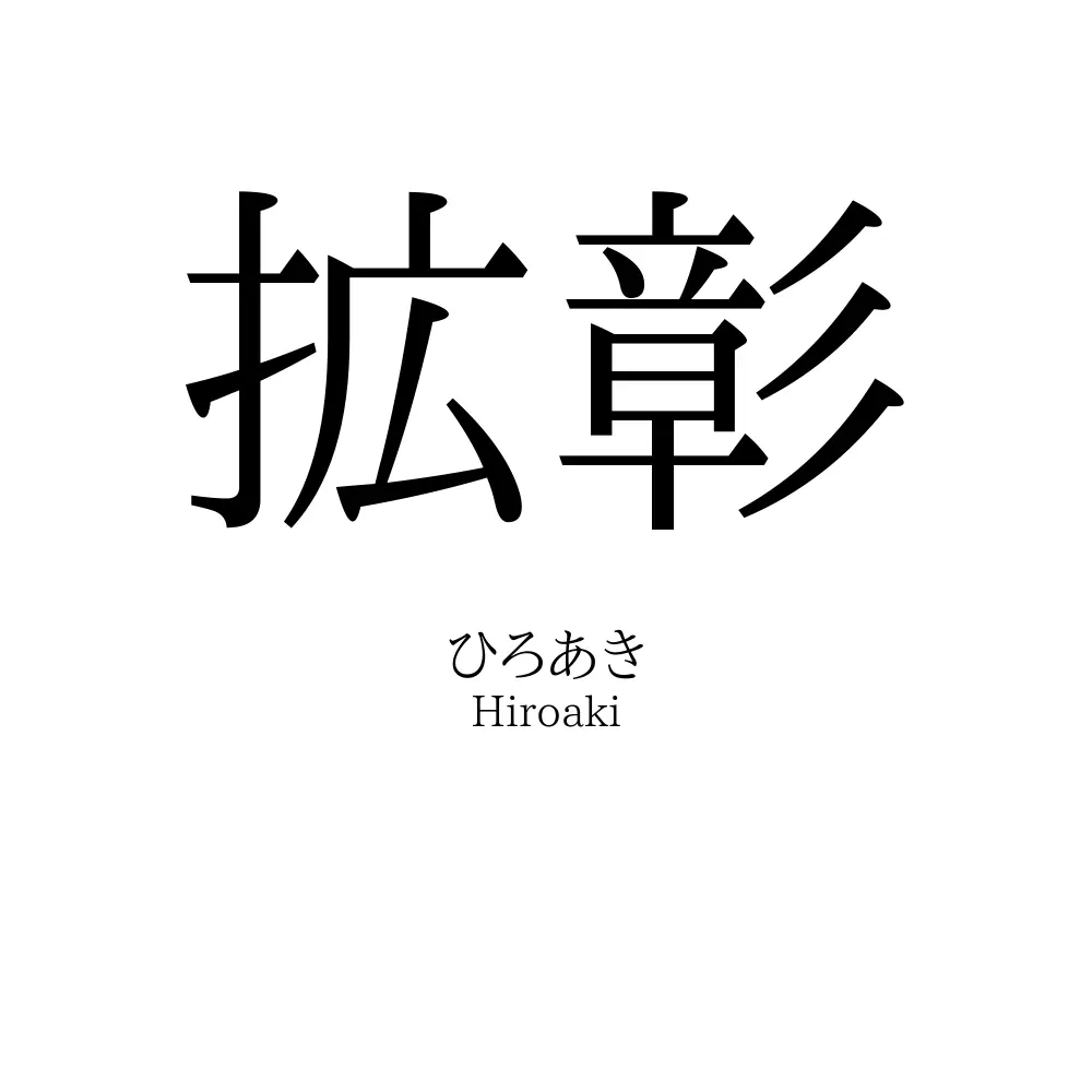 拡彰
