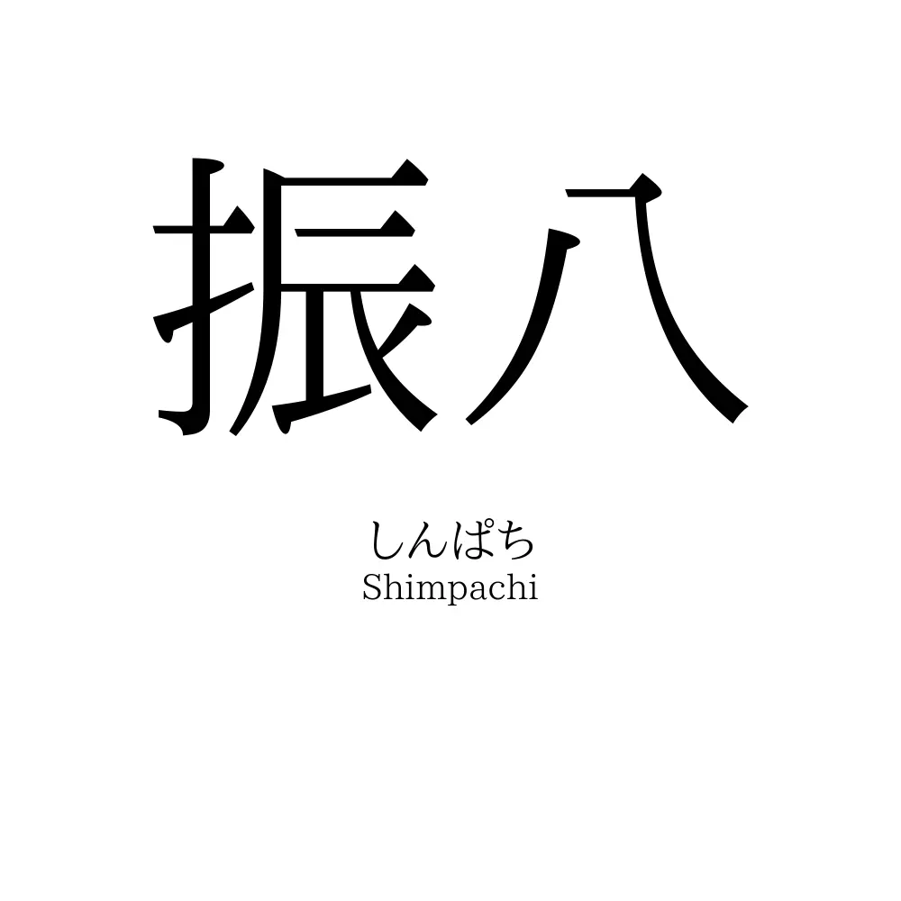 振八