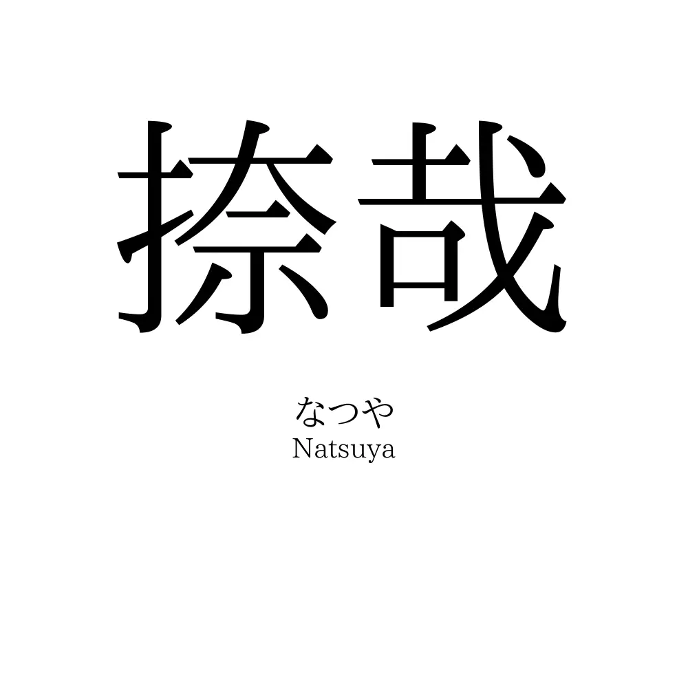 捺哉