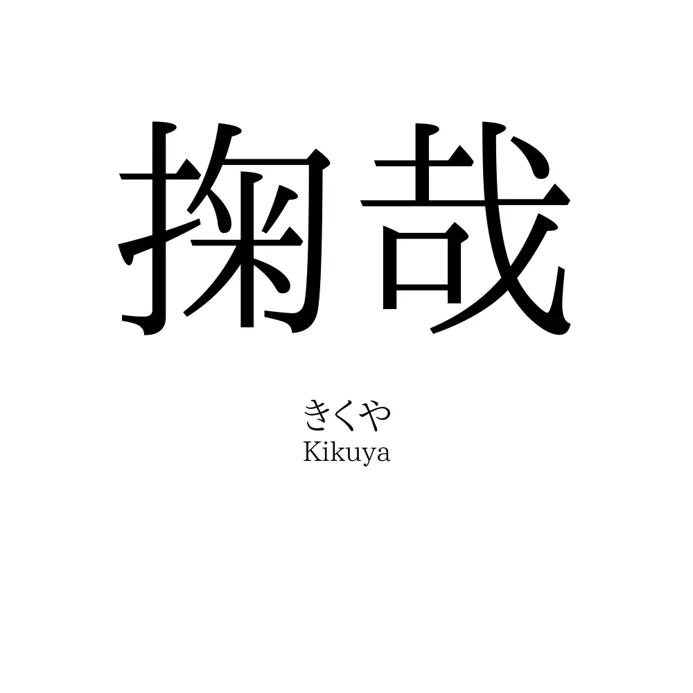掬哉