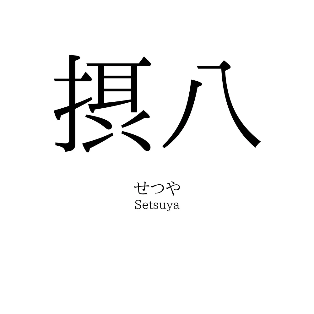 摂八
