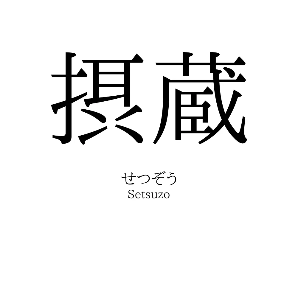 摂蔵